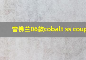 雪佛兰06款cobalt ss coupe